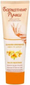 Крем для рук Бархатные ручки Заживляющий 80мл.